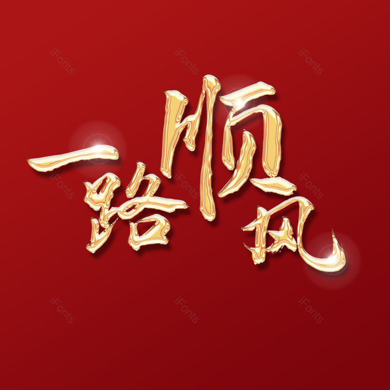 艺术字图片,元素,PNG,免抠素材